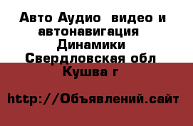 Авто Аудио, видео и автонавигация - Динамики. Свердловская обл.,Кушва г.